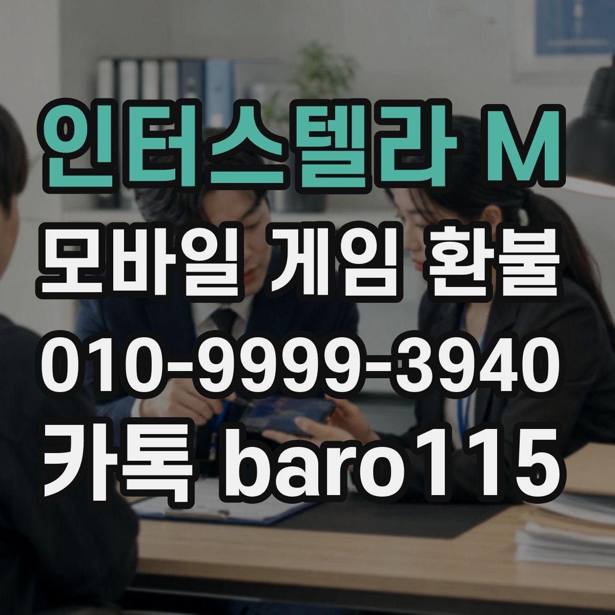인터스텔라 M 환불