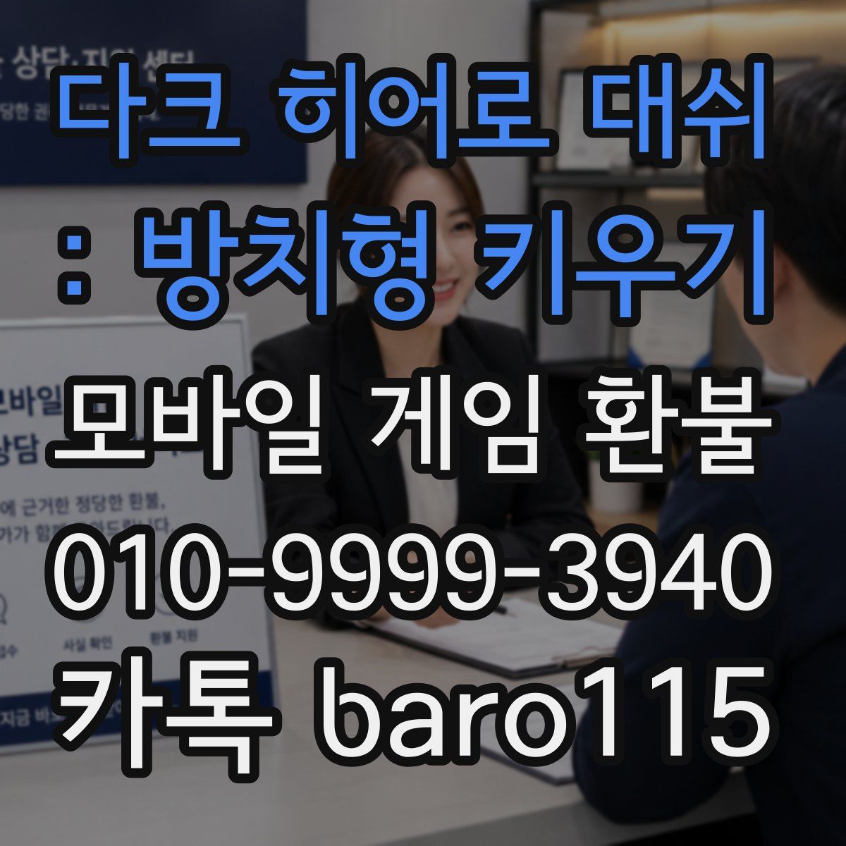 다크 히어로 대쉬 : 방치형 키우기 환불