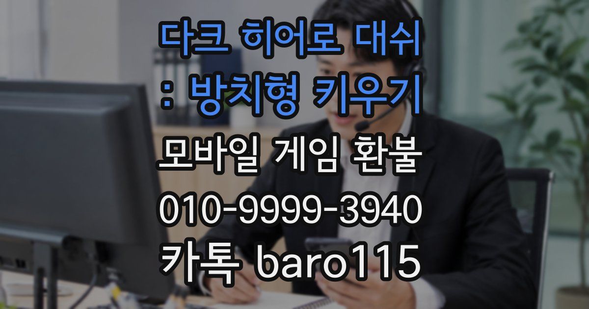 다크 히어로 대쉬 : 방치형 키우기 환불