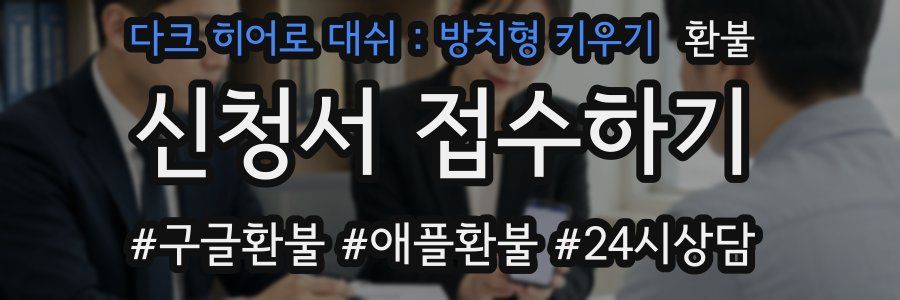 다크 히어로 대쉬 : 방치형 키우기 환불