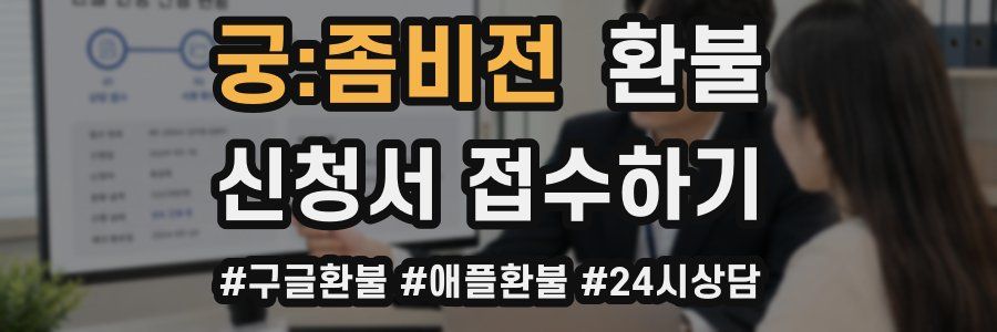 궁:좀비전 환불
