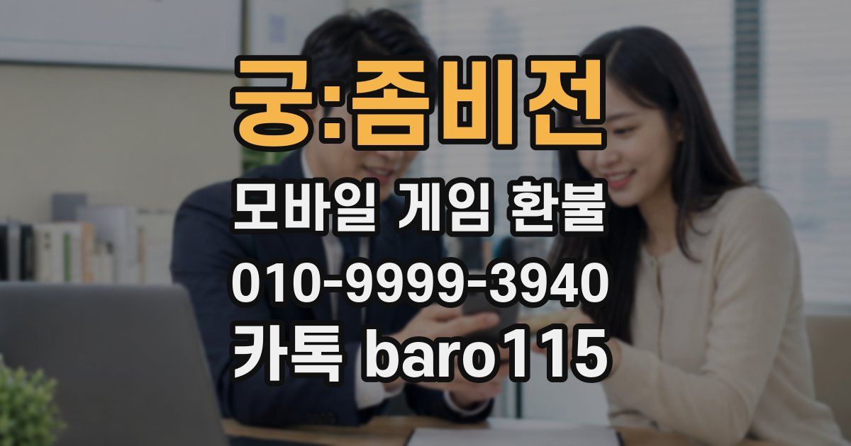 궁:좀비전 환불
