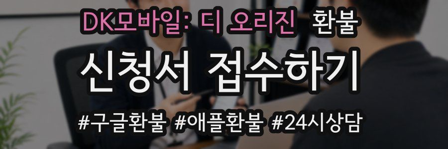 DK모바일: 디 오리진 환불