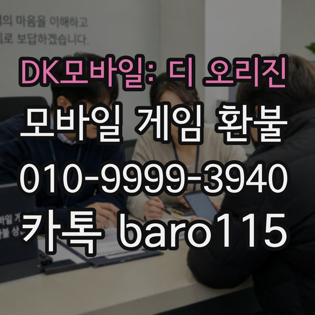 DK모바일: 디 오리진 환불