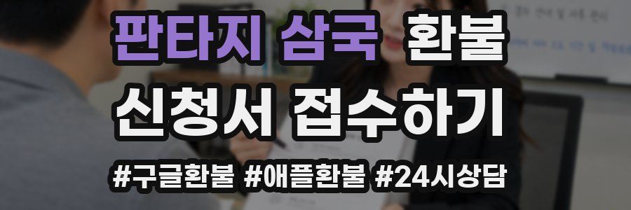 판타지 삼국 환불