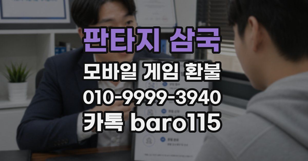 판타지 삼국 환불