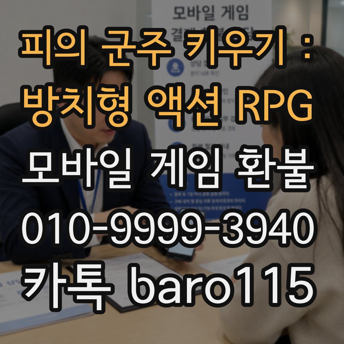 피의 군주 키우기 : 방치형 액션 RPG 환불