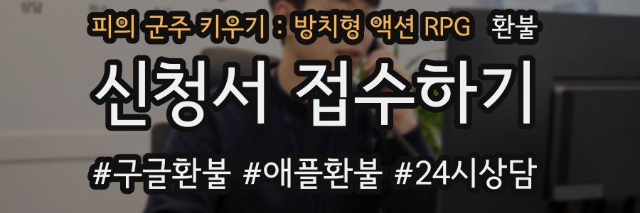 피의 군주 키우기 : 방치형 액션 RPG 환불
