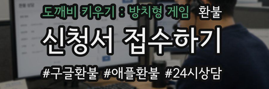 도깨비 키우기 : 방치형 게임 환불