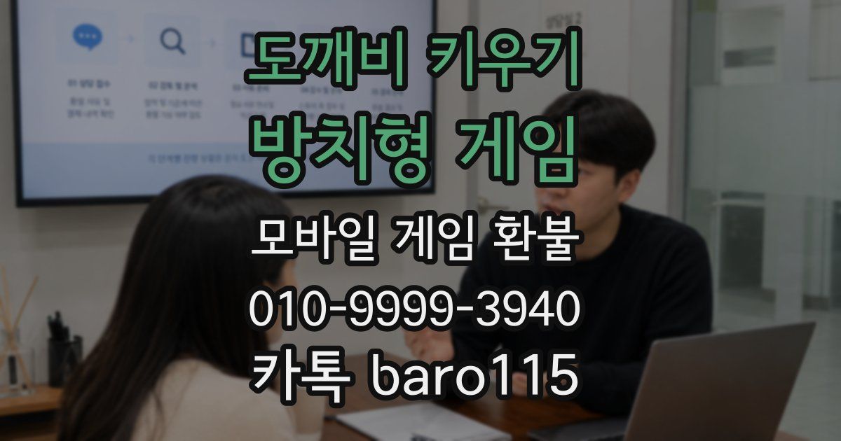 도깨비 키우기 : 방치형 게임 환불