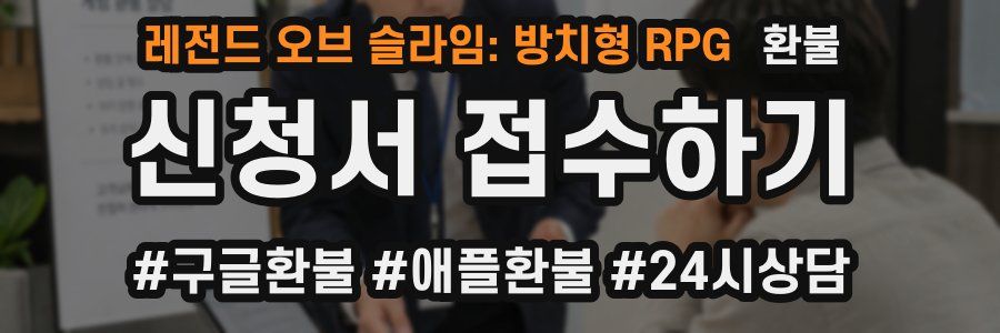 레전드 오브 슬라임: 방치형 RPG 환불