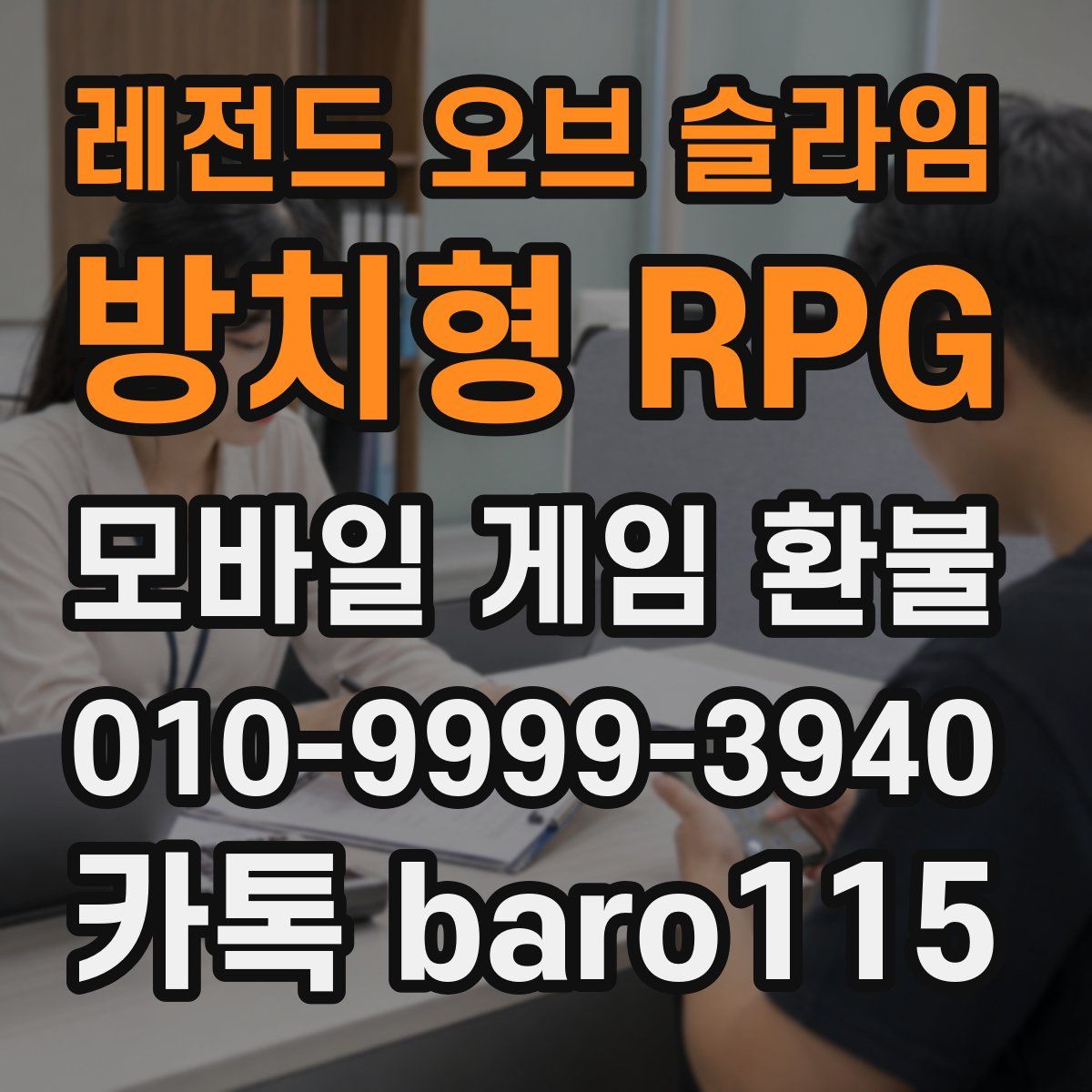레전드 오브 슬라임: 방치형 RPG 환불