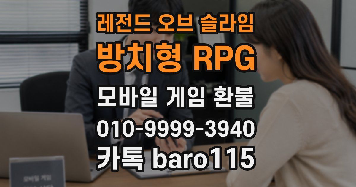 레전드 오브 슬라임: 방치형 RPG 환불