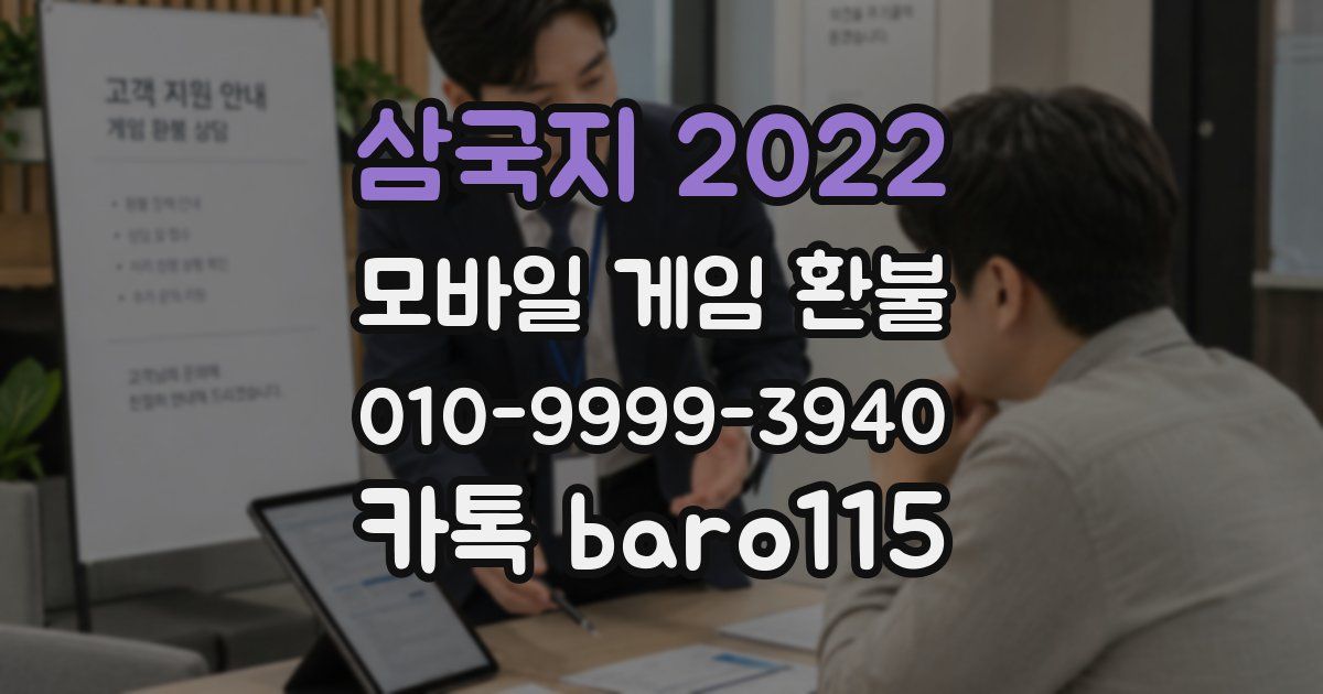 삼국지 2022 환불