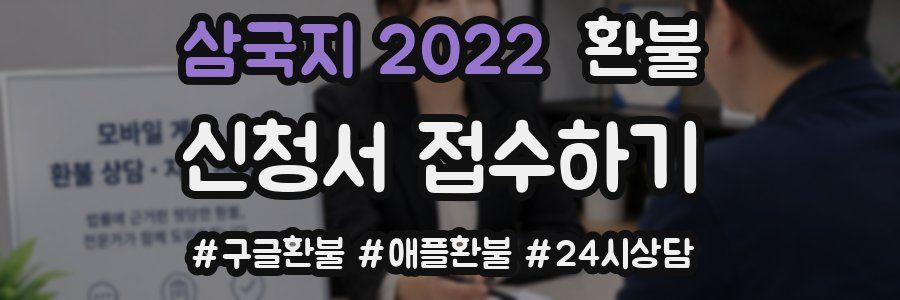 삼국지 2022 환불