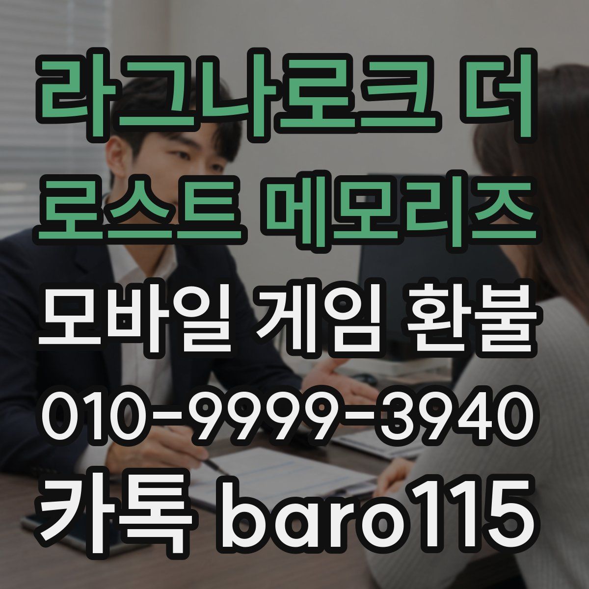 라그나로크 더 로스트 메모리즈 환불