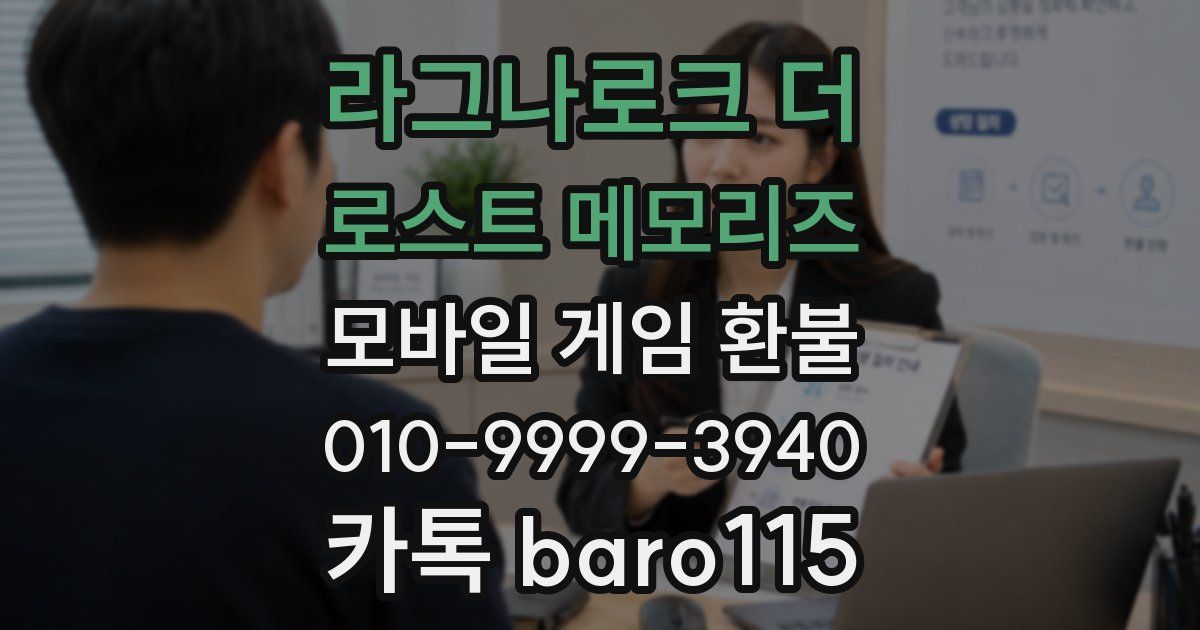라그나로크 더 로스트 메모리즈 환불