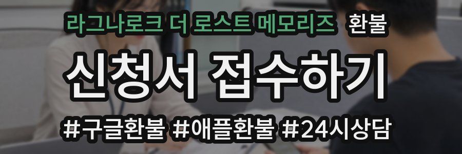 라그나로크 더 로스트 메모리즈 환불