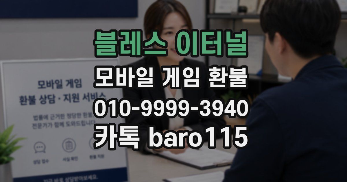 블레스 이터널 환불
