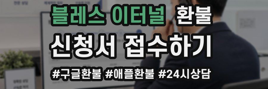 블레스 이터널 환불