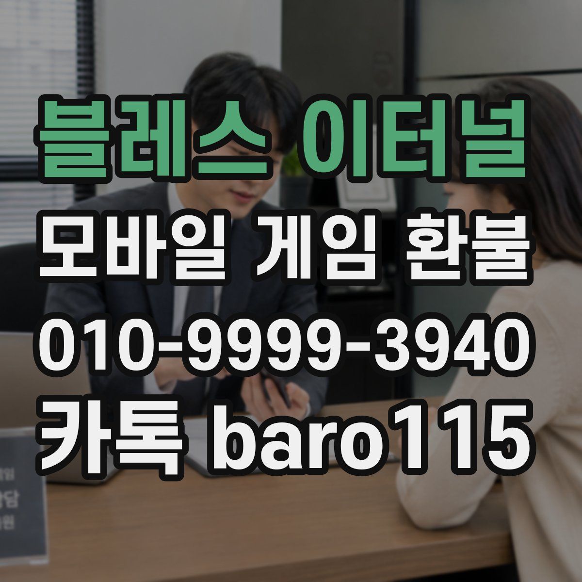 블레스 이터널 환불