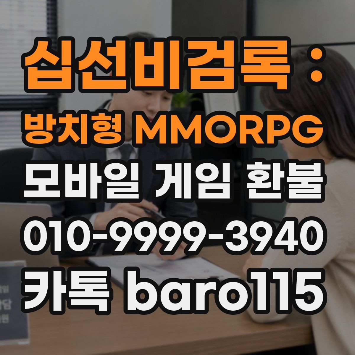 십선비검록 : 방치형 MMORPG 환불