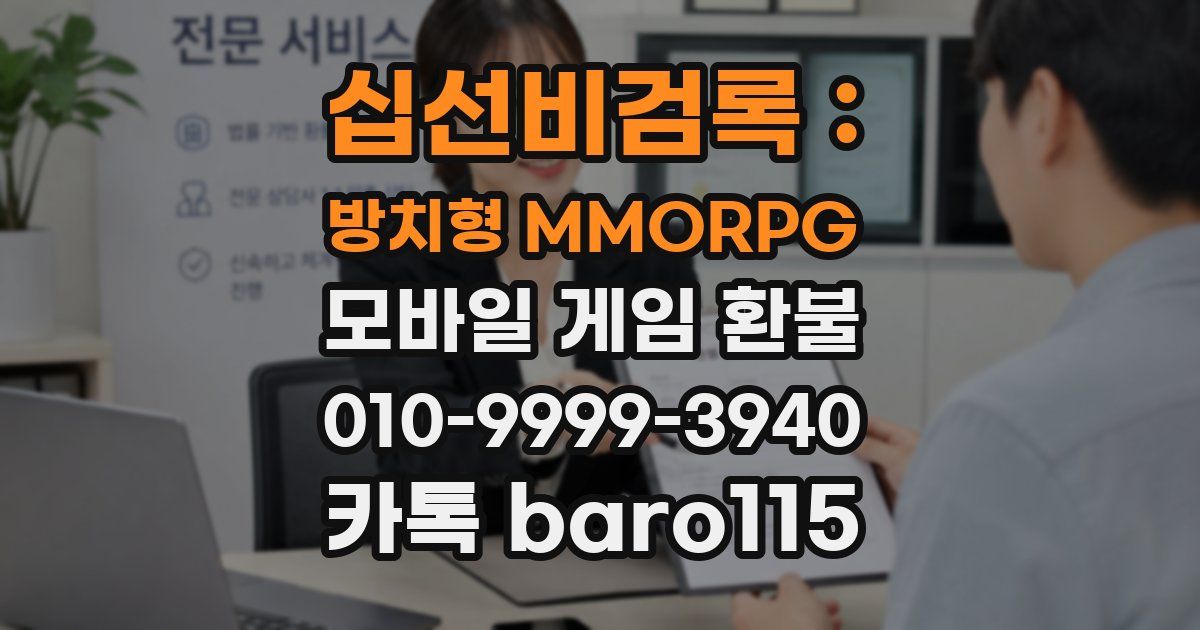 십선비검록 : 방치형 MMORPG 환불