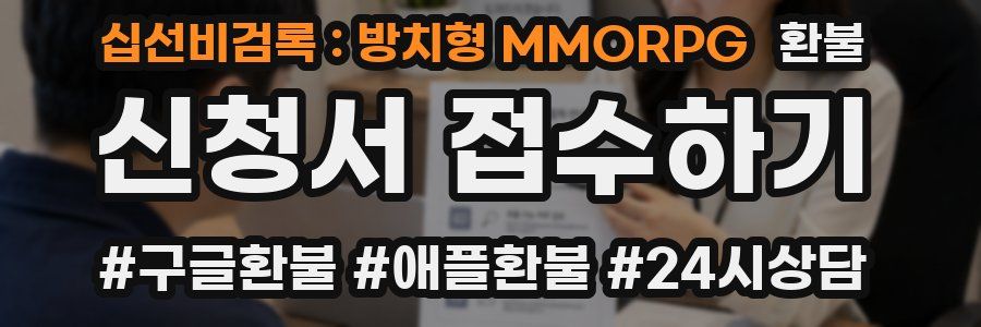 십선비검록 : 방치형 MMORPG 환불