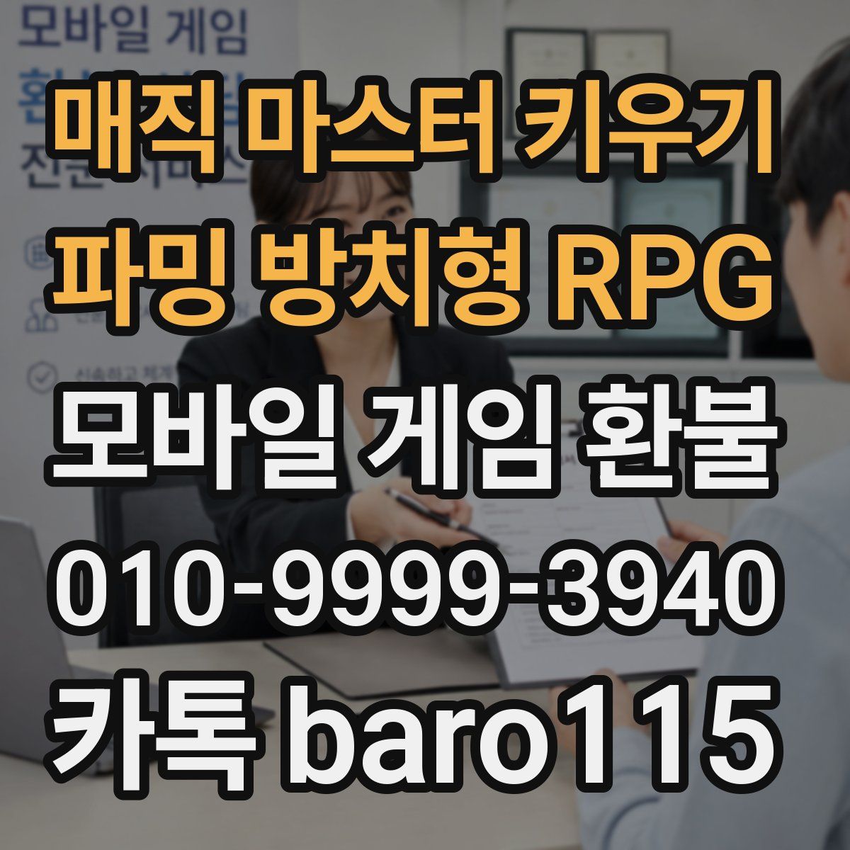 매직 마스터 키우기 : 파밍 방치형 RPG 환불