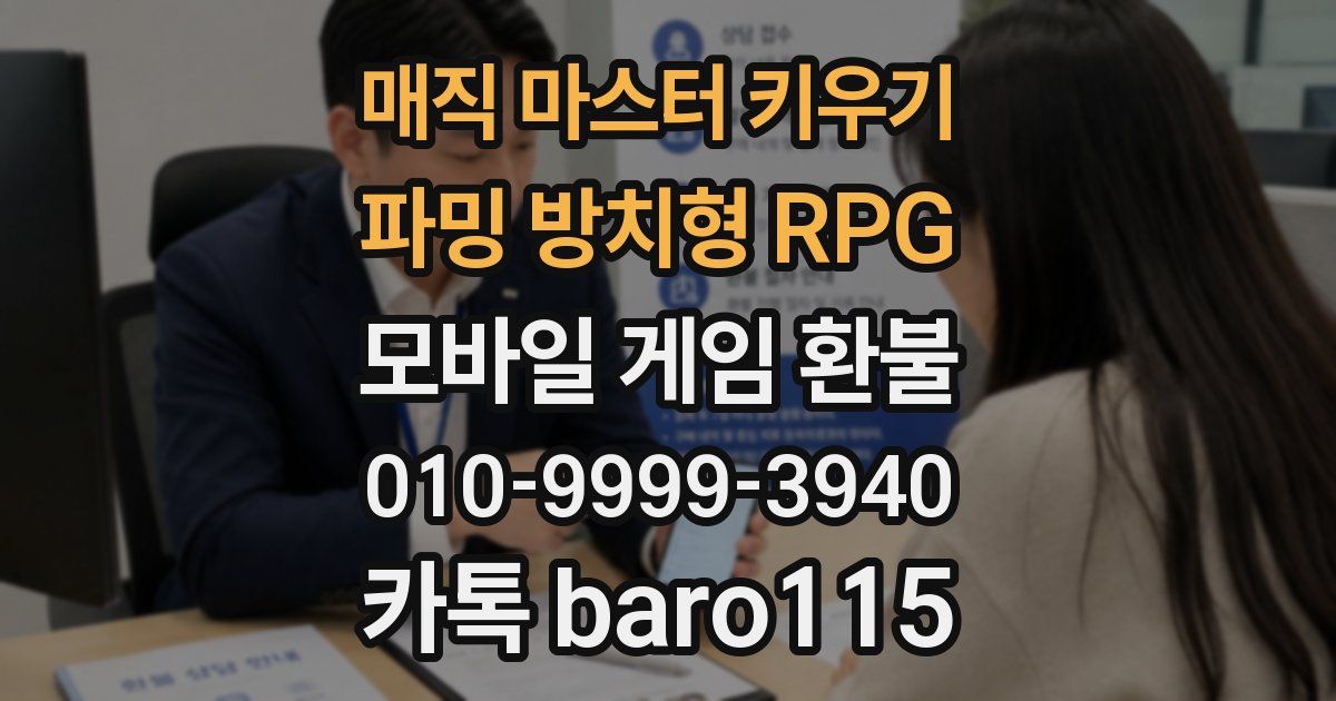 매직 마스터 키우기 : 파밍 방치형 RPG 환불