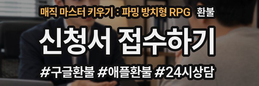 매직 마스터 키우기 : 파밍 방치형 RPG 환불