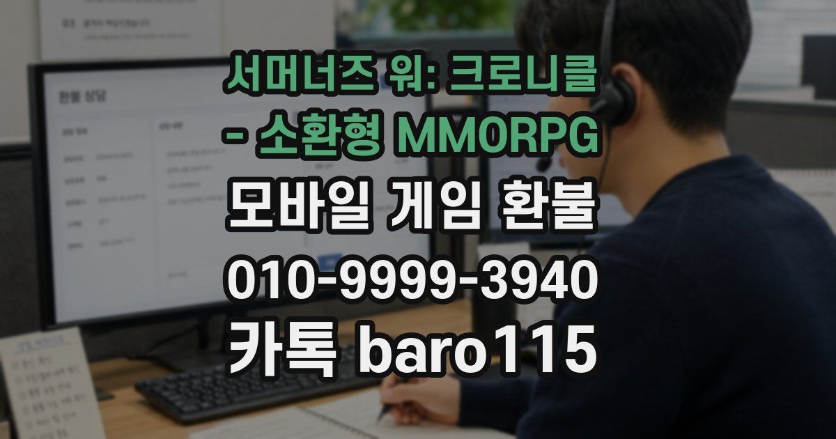 서머너즈 워: 크로니클 - 소환형 MMORPG 환불