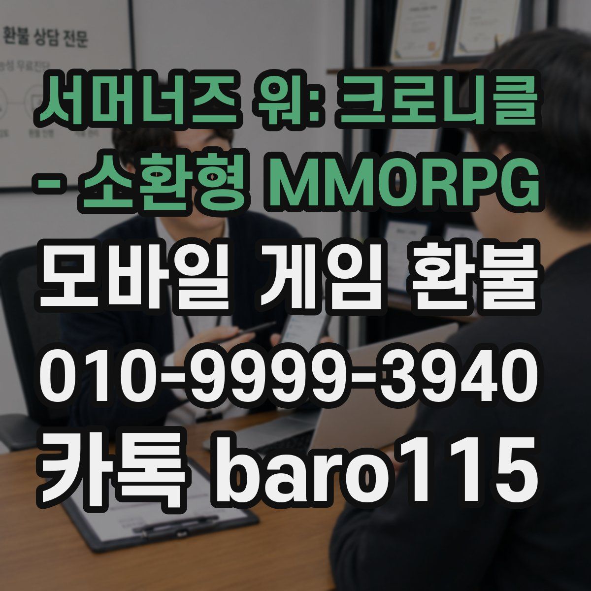 서머너즈 워: 크로니클 - 소환형 MMORPG 환불