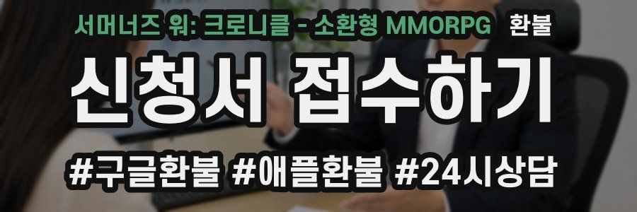 서머너즈 워: 크로니클 - 소환형 MMORPG 환불