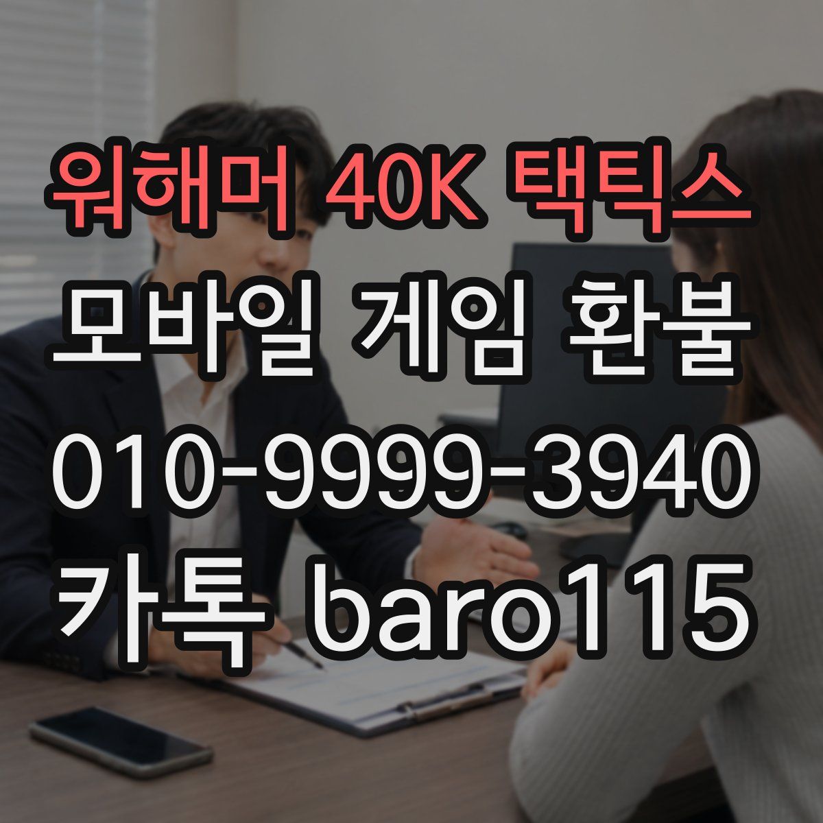 워해머 40K 택틱스 환불
