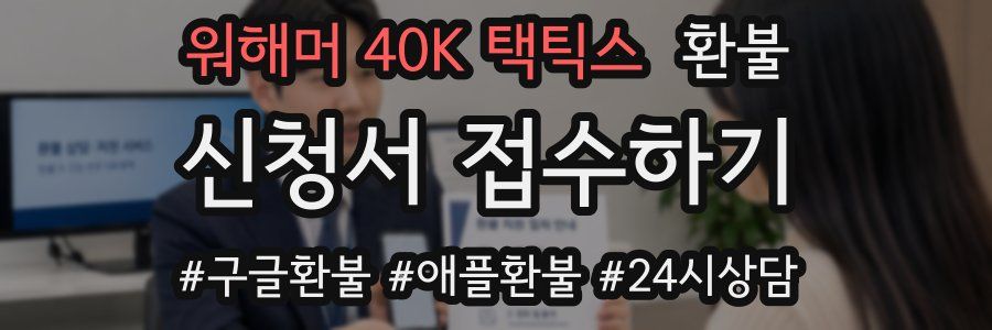 워해머 40K 택틱스 환불