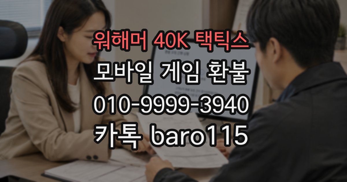 워해머 40K 택틱스 환불