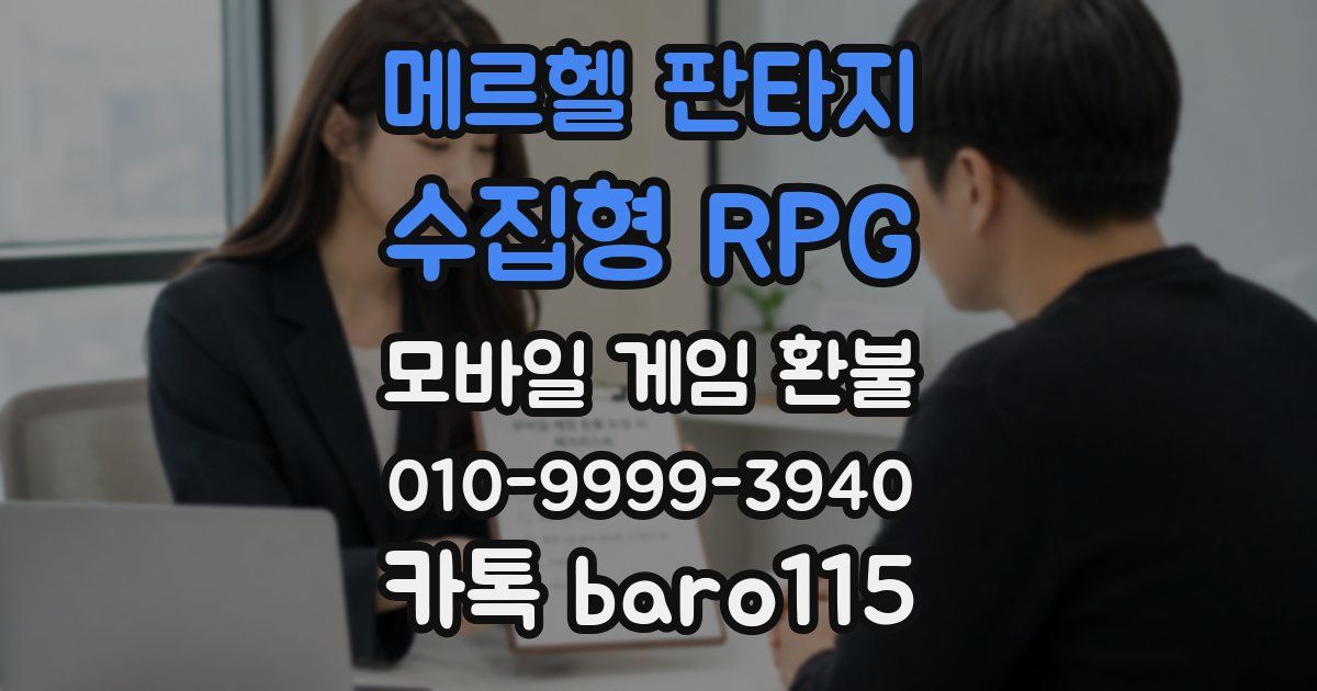 메르헬 판타지 - 수집형 RPG 환불