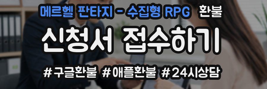 메르헬 판타지 - 수집형 RPG 환불
