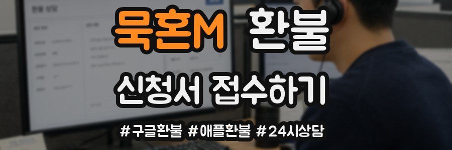 묵혼M 환불