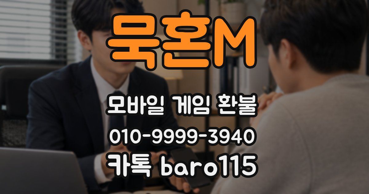 묵혼M 환불
