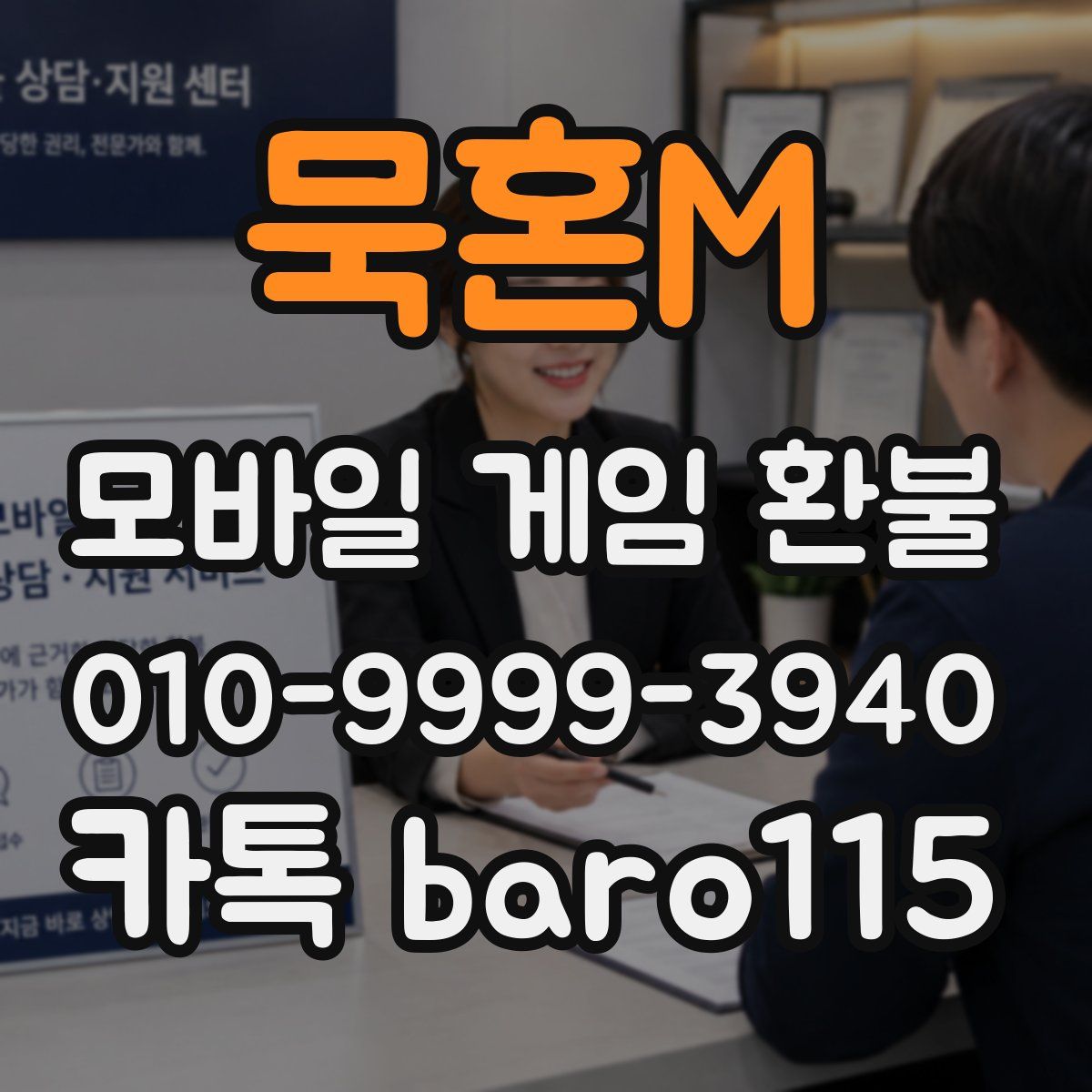 묵혼M 환불