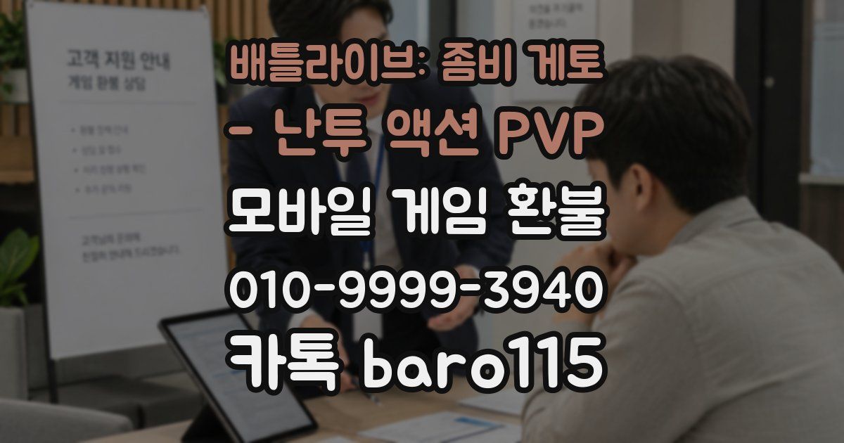 배틀라이브: 좀비 게토 - 난투 액션 PVP 환불