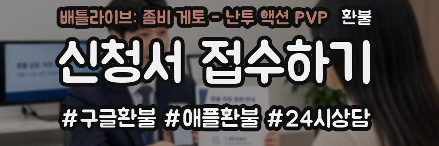 배틀라이브: 좀비 게토 - 난투 액션 PVP 환불