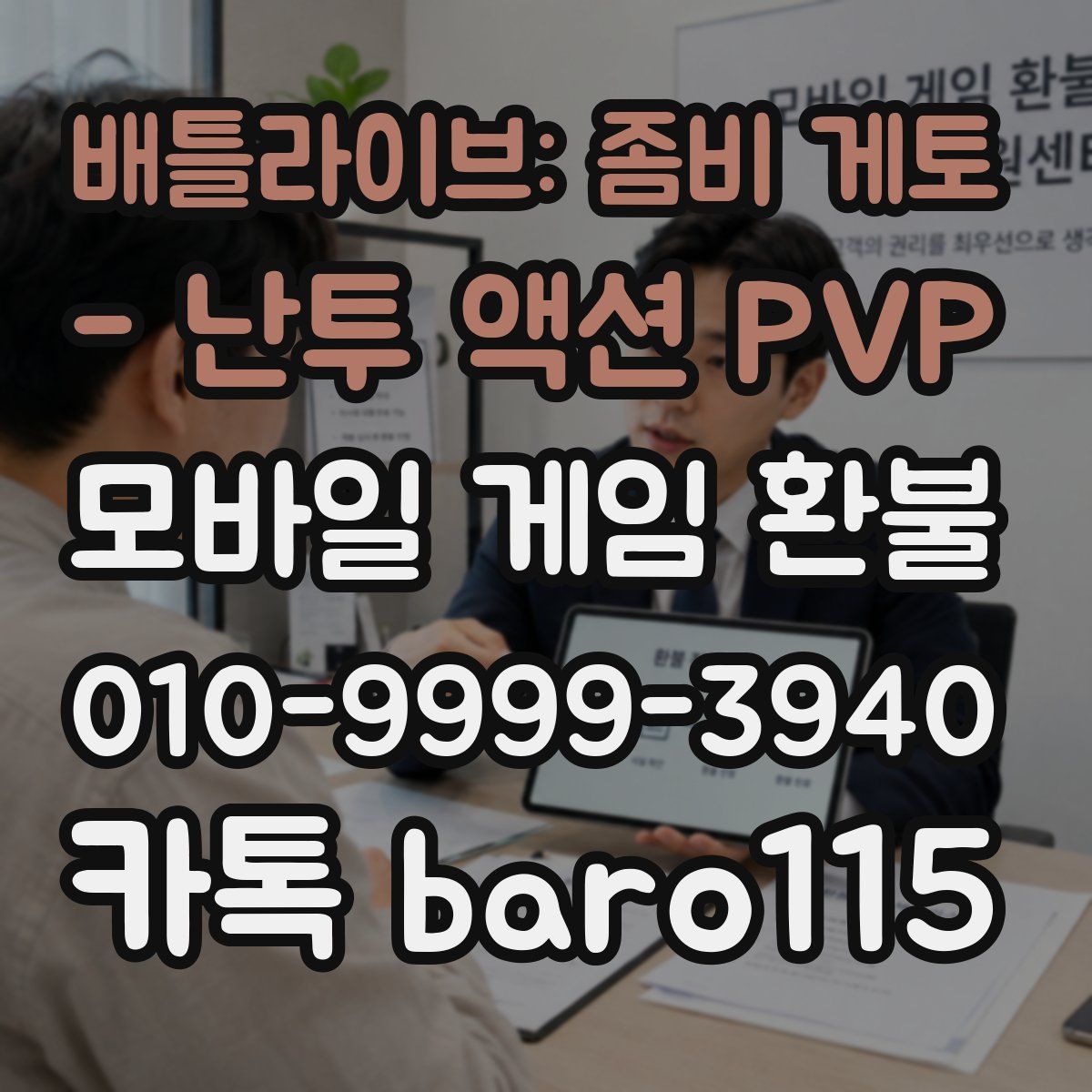 배틀라이브: 좀비 게토 - 난투 액션 PVP 환불