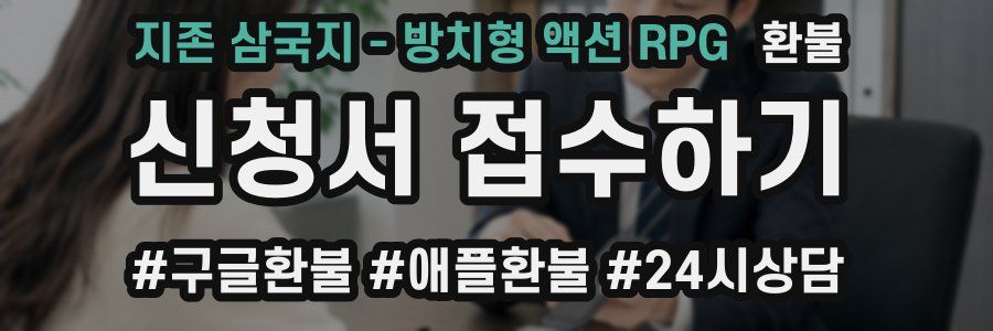 지존 삼국지 - 방치형 액션 RPG 환불