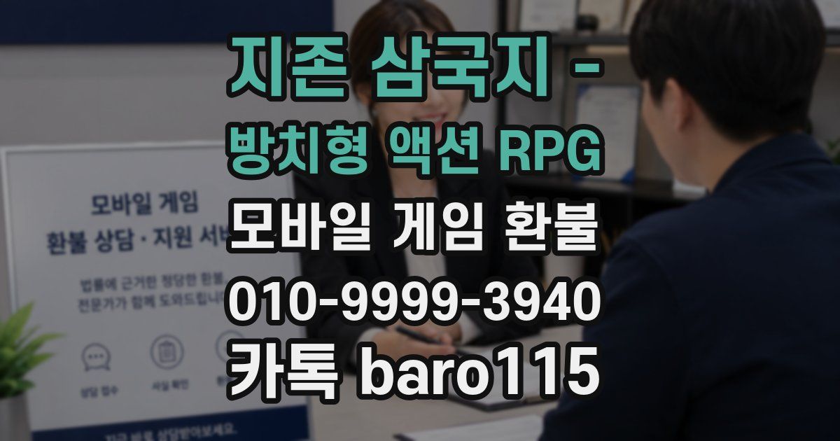 지존 삼국지 - 방치형 액션 RPG 환불