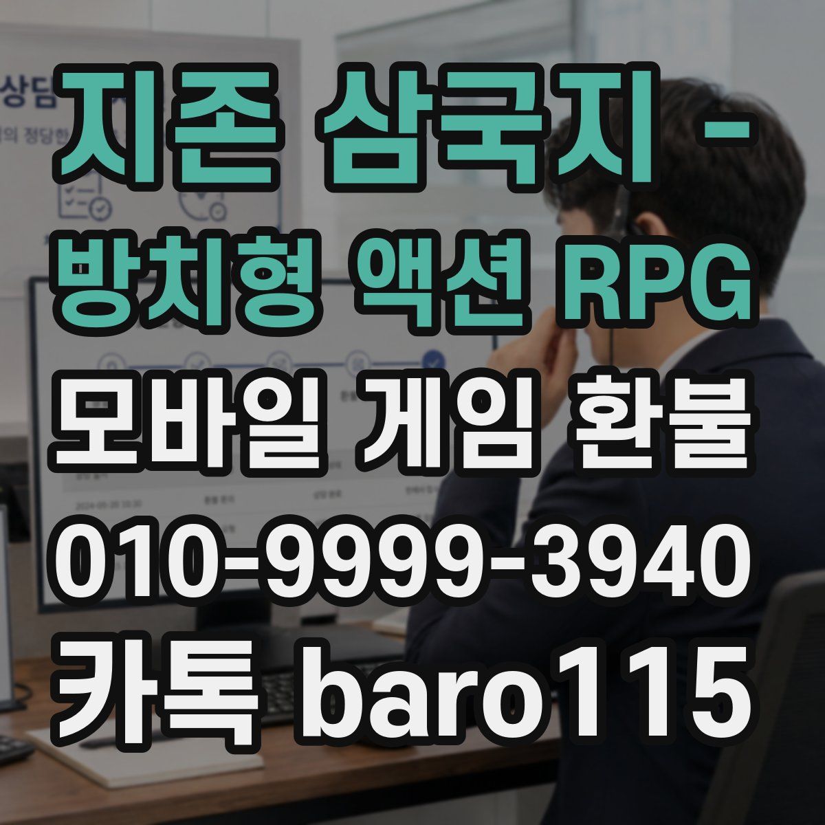 지존 삼국지 - 방치형 액션 RPG 환불