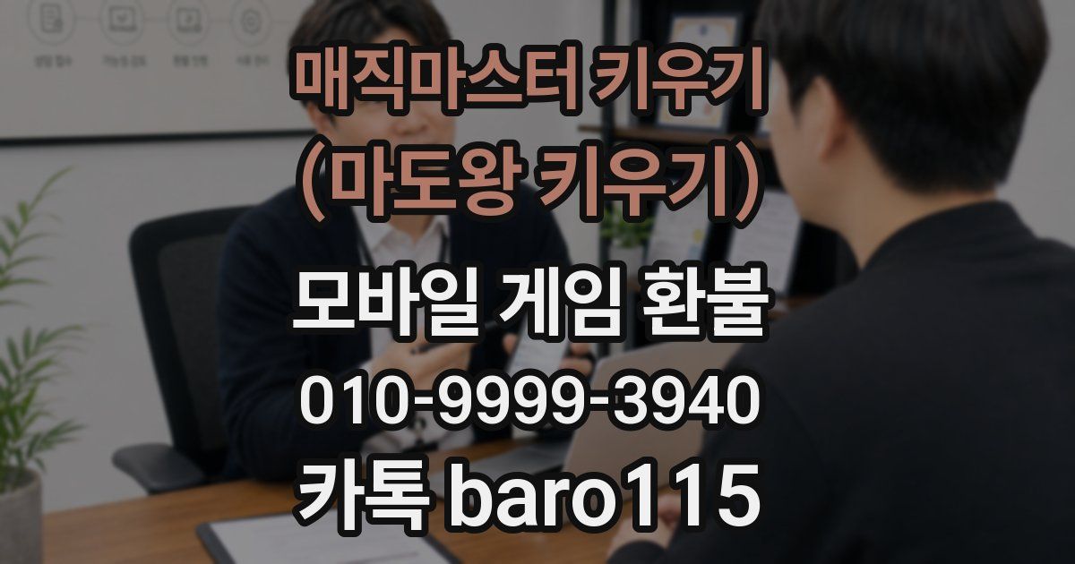 매직마스터 키우기 (마도왕 키우기) 환불