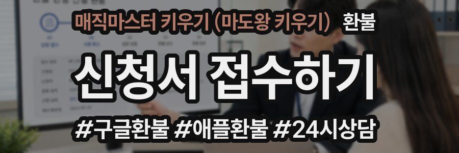 매직마스터 키우기 (마도왕 키우기) 환불